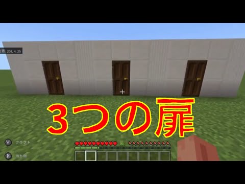 【マインクラフト】３つの扉