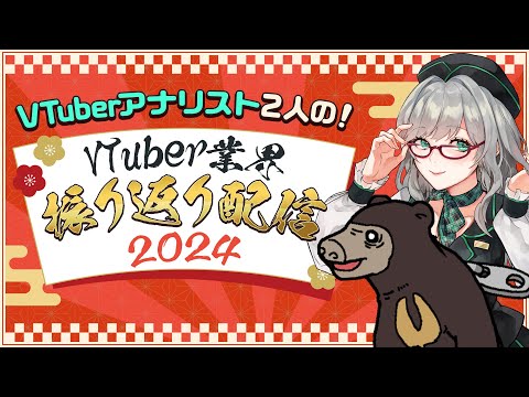 これで丸わかり！2024年のVTuber業界トピックスを振り返る！【 VTuber 河崎翆 VTuberクエスト ちっちくん 対談 】