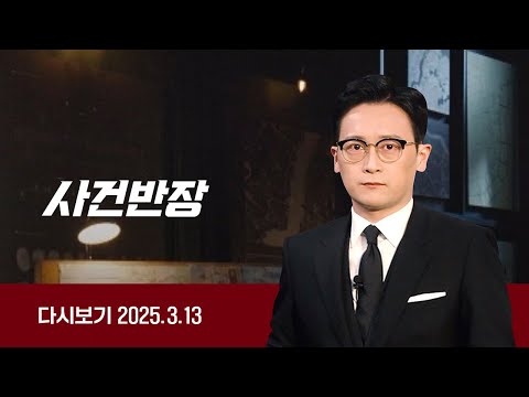 [다시보기] 사건반장｜층간소음 항의에 '보복'한 여성 (25.3.13) / JTBC News