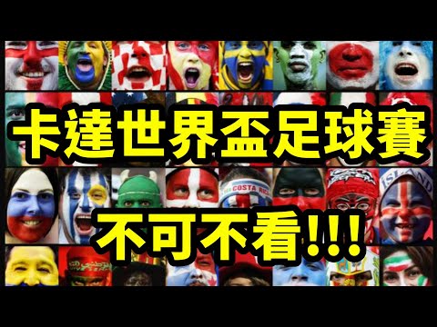 [威哥愛足球] 60秒介紹為什麼卡達世足賽必看、本屆世界盃足球賽六大焦點、不管你是什麼球迷今年時差好都一起看起來!