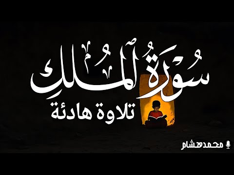 Surah Al Mulk سورة الملك | Relaxing Lofi Quran Recitation to Help You Sleep | Atman Quran TV