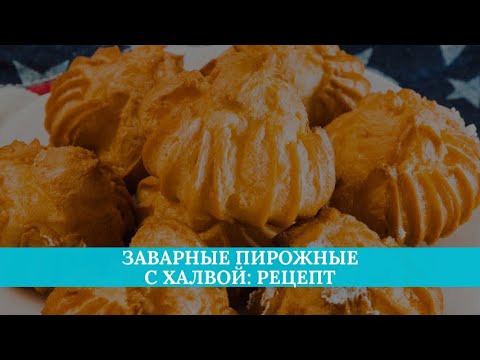 Заварные пирожные с халвой: рецепт