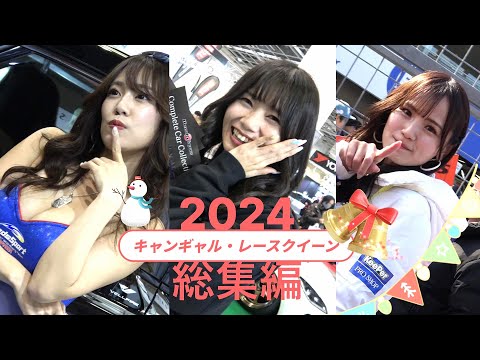 クリスマスに贈る【キャンギャル・レースクイーン総集編2024】