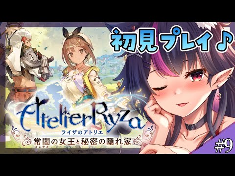 【 #ライザのアトリエ 】完全初見！ラスト目前…？ってことでのんびりやるぞ～！【 初見プレイ】