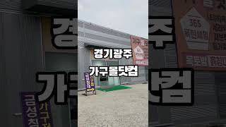 광고 경기광주 가구 소파 할인 가구몰닷컴 공장직영이라 싸요