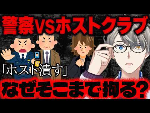 【色恋営業禁止へ】悪質ホスト対策に賛否…「若年女性の弱者性」の保護の是非とそれに伴う警察の動きの最新情報をかなえ先生が解説【Vtuber切り抜き】