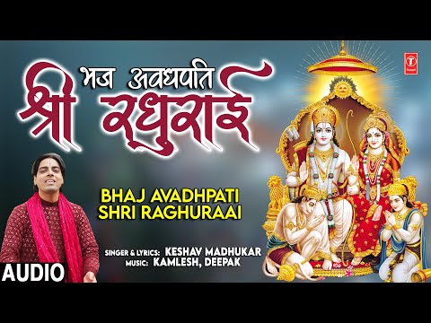 भज अवधपति श्री रघुराई Bhaj Avadhpati Shri Raghuraai | 🚩🙏Ram Bhajan🙏🚩| KESHAV MADHUKAR  | Audio