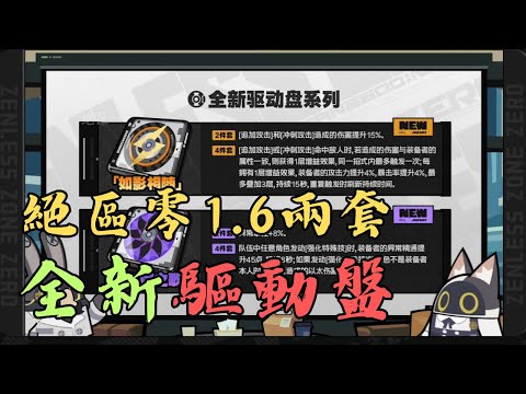 絕區零1.6兩套全新的驅動盤「如影相随」「法厄同之歌」，應該給誰用呢？ #零號安比 #扳機 【絕區零】