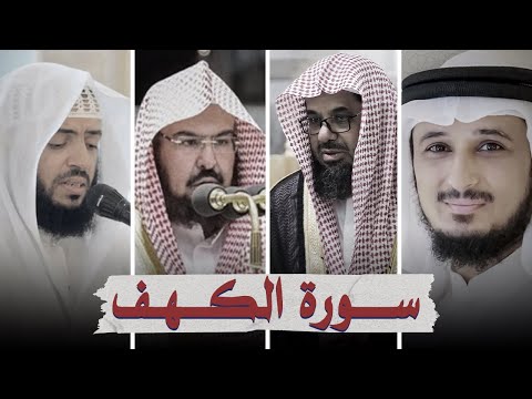 سورة الكهف بصوت أشهر القرائ  - فارس عباد - السديس - سعود الشريم - وديع اليمني