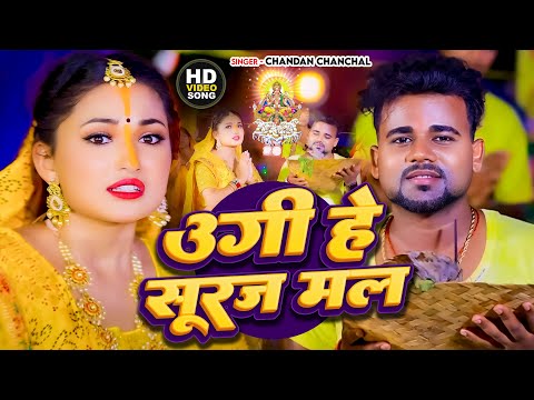 #Chhtah_Geet | #Chandan_Chanchal | उगी हे सूरज मल | New Paramparik Chhath Geet song 2024 #trending