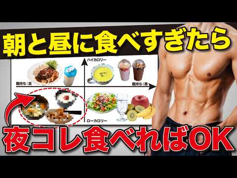 朝と昼で食べすぎても◯◯食べて調整すればセーフ！