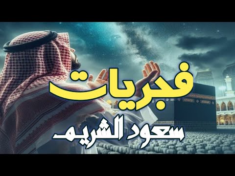 “واتقوا يوما ترجعون فيه إلى الله  ” تلاوة مؤثرة تخشع لها القلوب للشيخ سعود الشريم    تهجد ليلة ٢٣