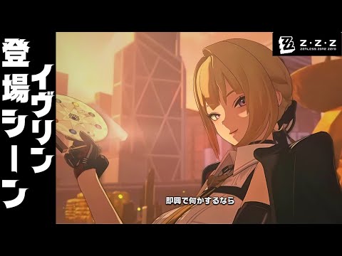 【ゼンゼロ】イヴリン/登場シーン