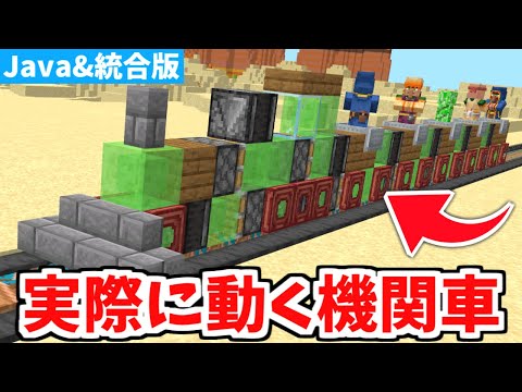 【マイクラ統合版】実際に動く！超リアルな機関車の作り方！【Switch/PE/PS4/Xbox/Win10】