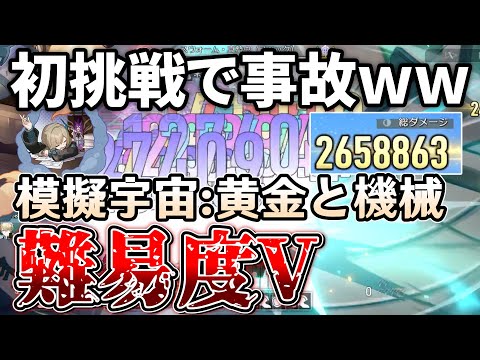 【スタレ初心者】味方がワンパンされるけど運が良すぎて全てが崩壊してしまう模擬宇宙:黄金と機械難易度V初挑戦【原神ゆっくり解説】