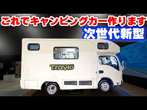 [First public release] Produced new camper car | Advantages ⑥ Disadvantages ③ [ISUZU Travio][SUB]