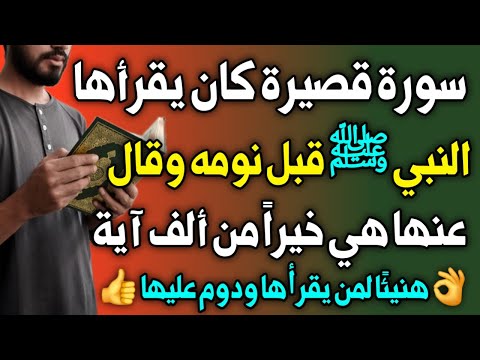 وثائقي - الرسول كان لا ينام حتى يقرأ هذه السورة القصيرة وقال عنها هي خيرآ من ألف آية - اسئلة دينية