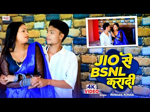 Jio Se BSNL Karadi | Roshan Ronak | जिओ से बीएसएनएल करादी | Bhojpuri Video Song