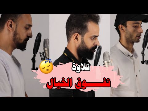 ارح قلبك بالقران تلاوة تفـــــــوق الخيال 🥹❤️      ​⁠ ​⁠        شريف مصطفي - محمد اسامه - محمد ربيع