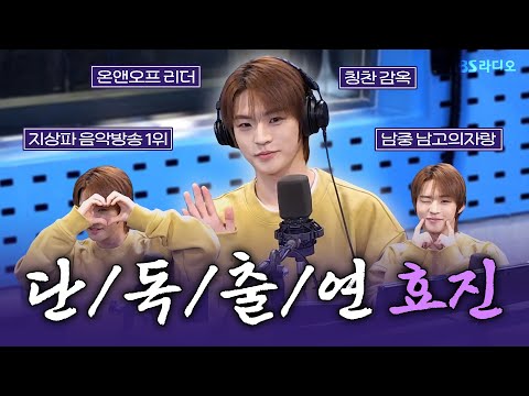 [FULL] 혼자서도 잘해요💕 멤버들 없이 단독 출연으로 만난 온앤오프(ONF) 효진, 박소라 보는 라디오 | 박소현의 러브게임 | 250310