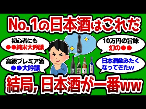 【2ch 有益スレ】今までで一番うまかった日本酒教えろ 結局日本酒が一番うまいww【2chお酒スレ】