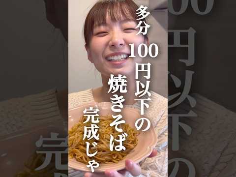 【1食100円】節約中の妻の昼飯がテキトーすぎたwww #節約レシピ　#料理　#節約