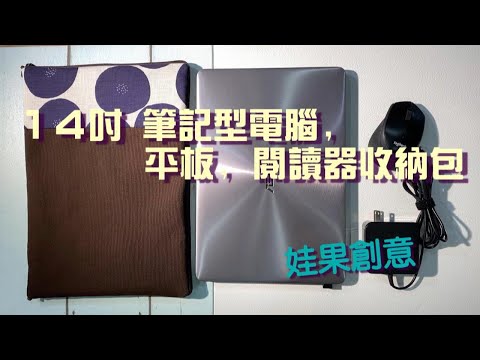 娃果創意 WaWu 14 吋筆記型電腦, 平板, 閱讀器收納包 接單生產*