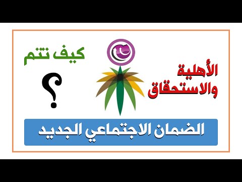 الضمان الاجتماعي  | كيف يتم احتساب الأهلية والاستحقاق في الضمان المطور