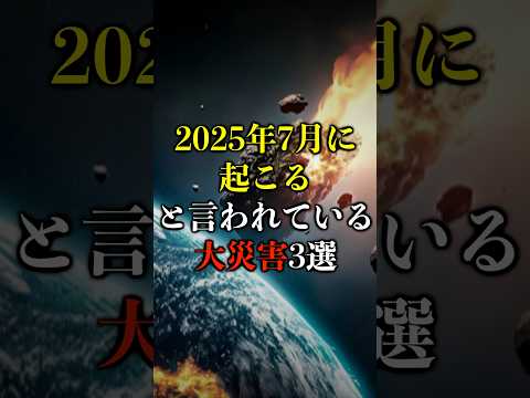 2025年7月5日に起こると言われている大災害3選【都市伝説】 #都市伝説 #ホラー #雑学