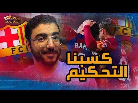 برشلونة يفوز على لاس بالماس والتحكيم .. ويستعد لباريس في الأبطال | الركن الكتالوني