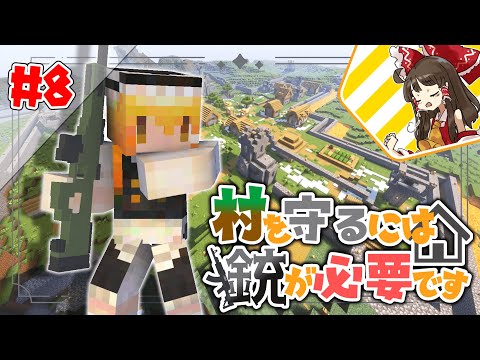 【Minecraft】村を守るには銃が必要ですpart8【ゆっくり実況】