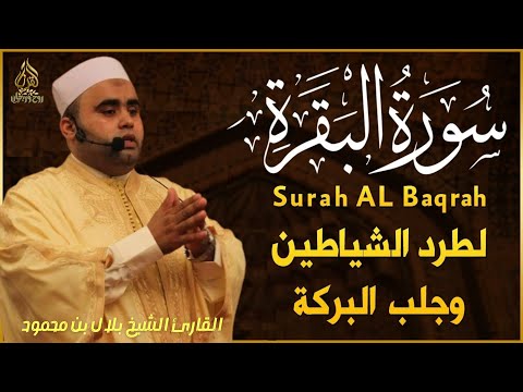 surah al baqarah سورة البقرة كاملة بصوت  الشيخ بلال بن محمود