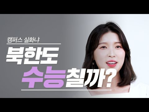 북한에도 수능이 있을까? 북한의 대학생활 [캠퍼스 실화냐] by 대학내일