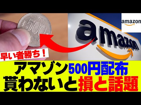 【早い者勝ち】アマゾンさんが500円を配っていると話題にｗｗｗ【アマゾンブラックフライデー、Amazon】