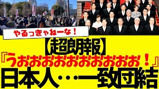 国民『うぉぉぉぉぉぉぉぉぉぉ！！！』一致団結キターーーwwwww