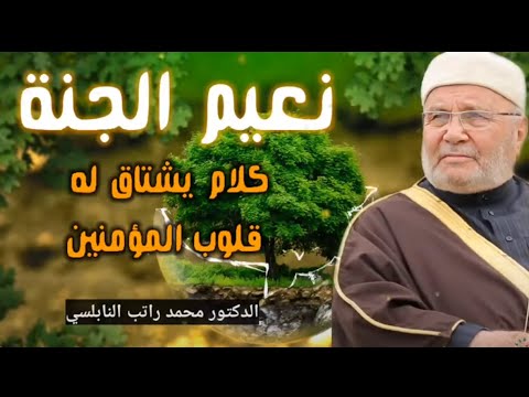 قناة نور الايمان | نعيم الجنة•• كلام يشتاق له قلوب المؤمنين •• درس رائع للدكتور محمد راتب النابلسي