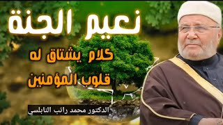 قناة نور الايمان | نعيم الجنة•• كلام يشتاق له قلوب المؤمنين •• درس رائع للدكتور محمد راتب النابلسي