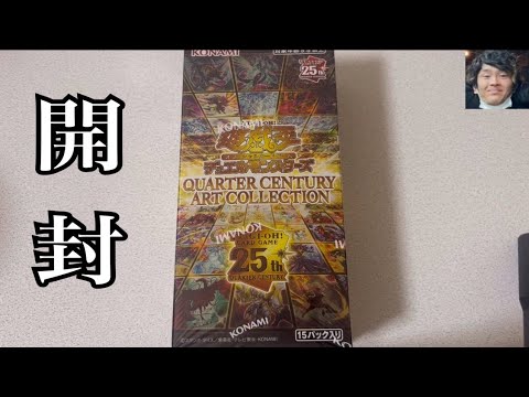 「開封動画」今年もこの季節がやって来た！遊戯王『QUARTER CENTURY ART COLLECTION 』を開封！