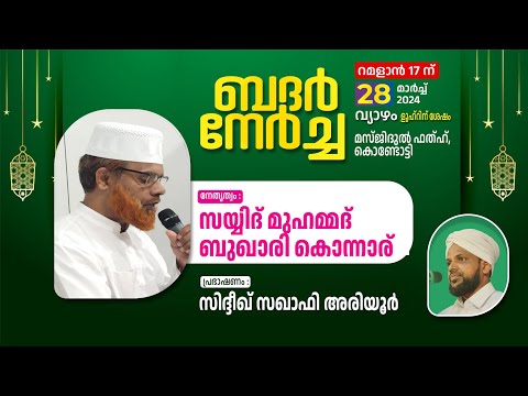 ബദർ നേർച്ച | മസ്ജിദുൽ ഫത്ഹ് കൊണ്ടോട്ടി | റമളാൻ 17(2024 മാർച്ച്‌ 28)