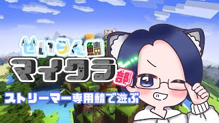 【せいらん鯖マイクラ部】ストリーマー専用鯖でメイドキャｂ、、喫茶を経営しようと思います 11/1