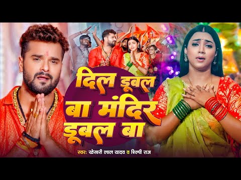 दिल डूबल बा मंदिर डूबल बा | Khesari Lal Yadav | Shivling Dubal Ba | Shilpi Raj | Bolbam Song