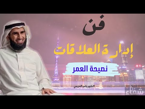 علاقتك مع الناس والمعاملة بالمثل (فن إدارة العلاقات) الدكتور ياسر الحزيمي