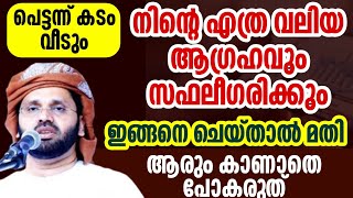 എത്ര വലിയ കടവും വീടും ബറകത്തുകൾ കൂടിവെറും simsarul haq hudavi islamic speech