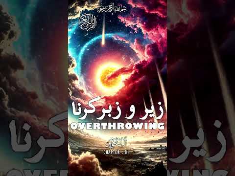 Quran | Translation | Urdu | Chapter 81 | Overthrowing | Surah At-Takwir