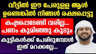 ഈ പേരുള്ള ആൾ വീട്ടിൽ ഉണ്ടെങ്കിൽ നിങ്ങൾ രക്ഷപ്പെട്ടു കഷ്ടപ്പെടേണ്ടി വരില്ല | Abdullah Saleem Wafy