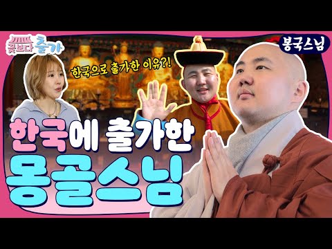 스님이 되기 위해 몽골에서 날라왔다고? 광화문 도심 속 몽골스님 이야기! 푸른 청춘 출가한 스님들의 이야기!| 꽃보다 출가 11화 #봉국스님