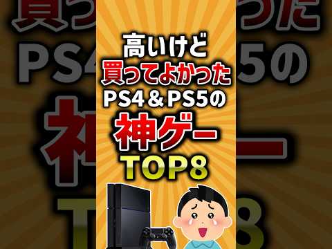 【有益】高いけど買ってよかったPS4&PS5の神ゲーTOP8 #ps4  #ps5 #ゲーム