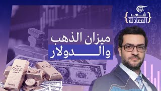 في المعادلة | ميزان الذهب والدولار