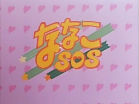 ななこSOS (1983) OP 「オレンジのダンシング」- Nanako SOS OP