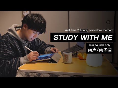 STUDY WITH ME in JAPAN | 🌧RAIN SOUNDS only | 2 hour pomodoro(NO MUSIC) | white noise, +timer, +alarm